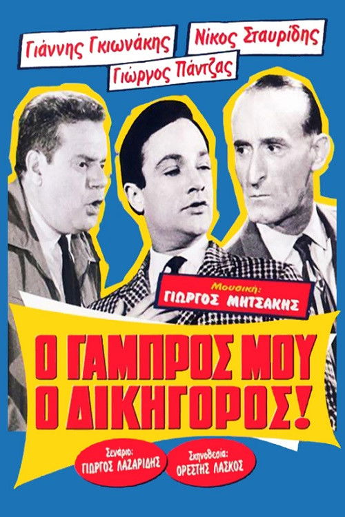 My Groom, the Lawyer! (1962) poster