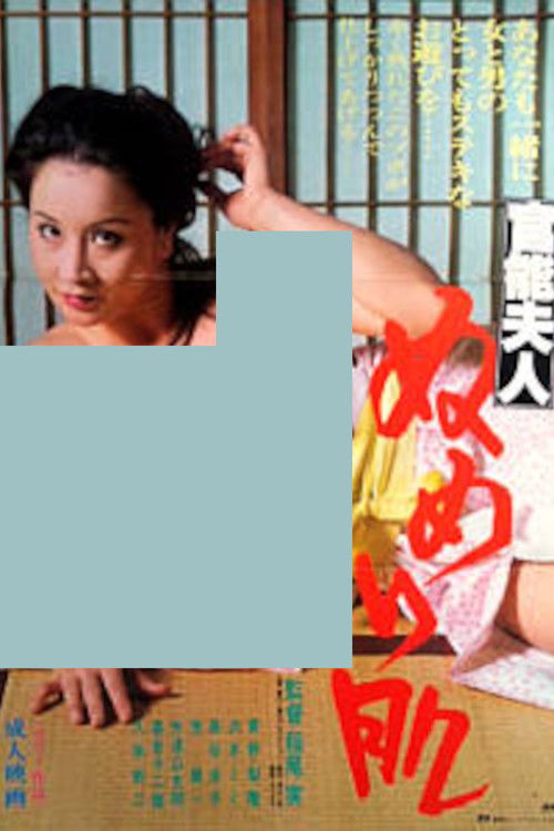 The Sensual Lady with Slimy Skin (1981) poster