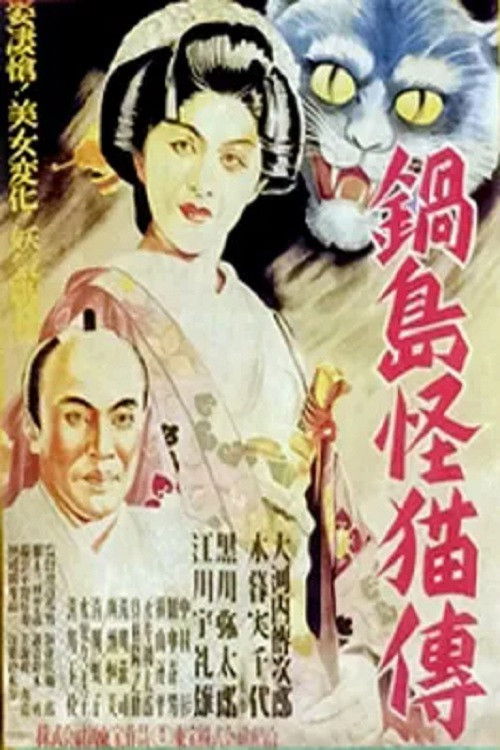 Ghost Cat of Nabeshima (1949) poster