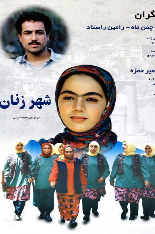 شهر زنان (2001) poster