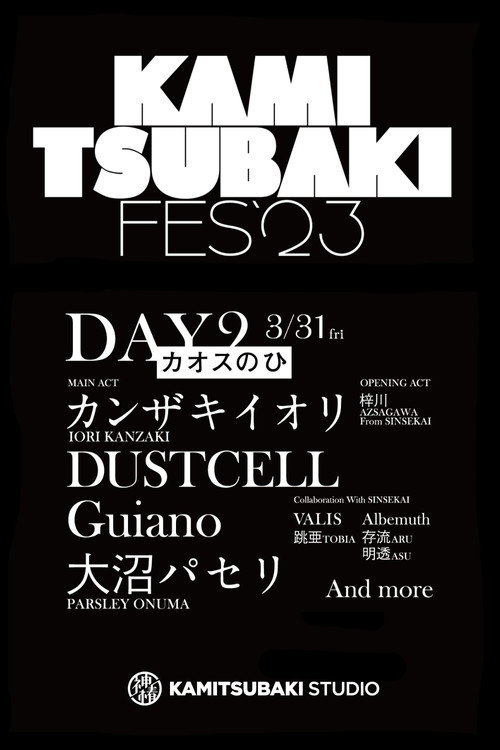 KAMITSUBAKI FES '23 - DAY 2「カオスのひ」 (2023) poster