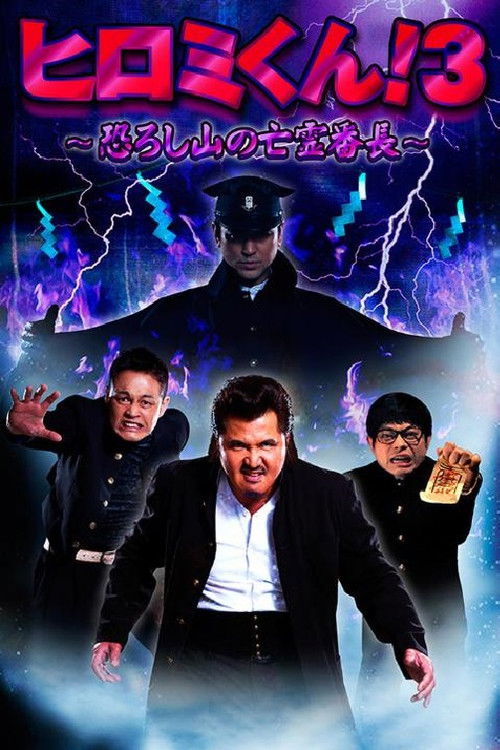 Hiromi-Kun 3 (2014) poster