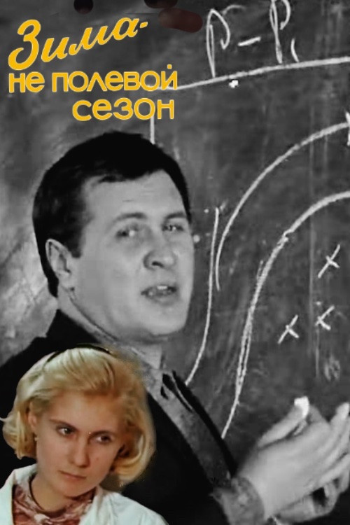 Winter is Not a Field Season (1972) poster