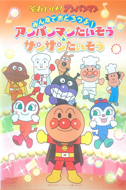 あんぱんまんたいそう & さんさんたいそう (2014) poster