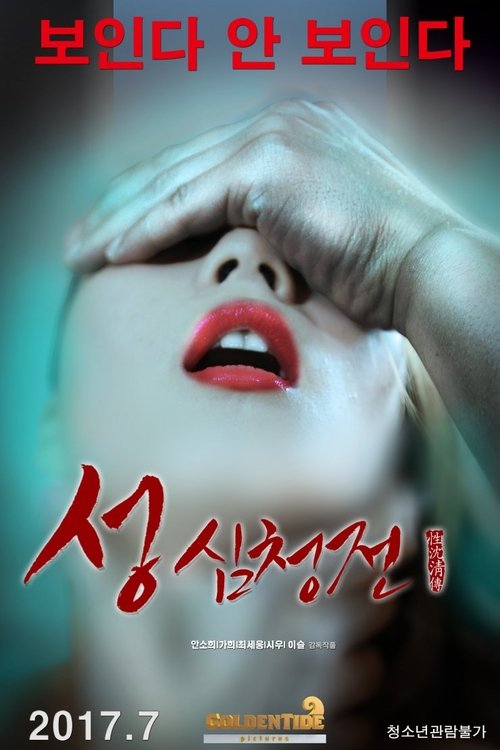 The Tale of Sexy Shim Cheong (2017) poster