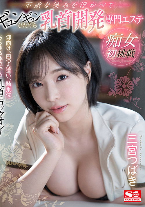 Pervert's First Challenge: On Her Back, On All Fours, And In Cowgirl Position, She Locks On To Your Nipples In Every Position! She Has A Fearless Smile On Her Face And Just Keeps On Squirming. (2022) poster