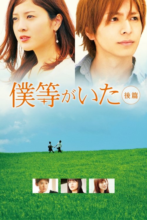 僕等がいた 後篇 (2012) poster