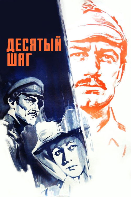 Десятый шаг (1967) poster