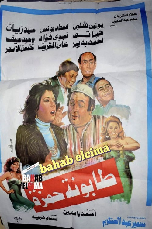 Tabounet Hamza - طابونة حمزة (1984) poster