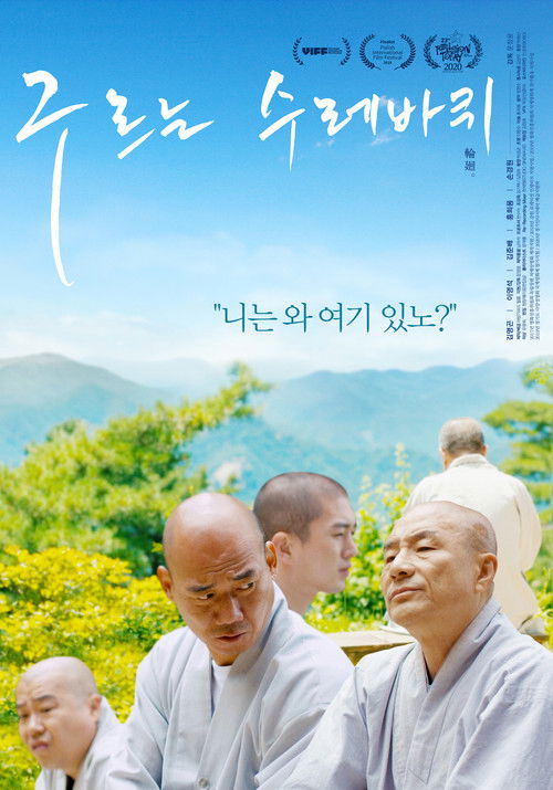구르는 수레바퀴 (2019) poster