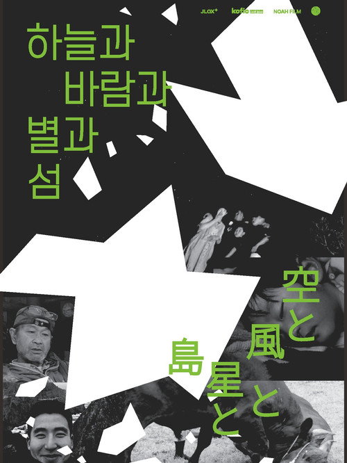 하늘과 바람과 별과 섬 (2025) poster