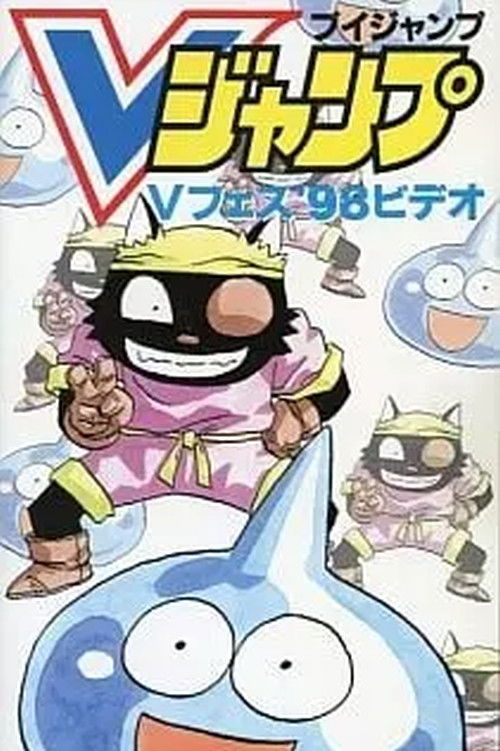 スライム冒険記 ウルフくん がんばるの巻 (1998) poster