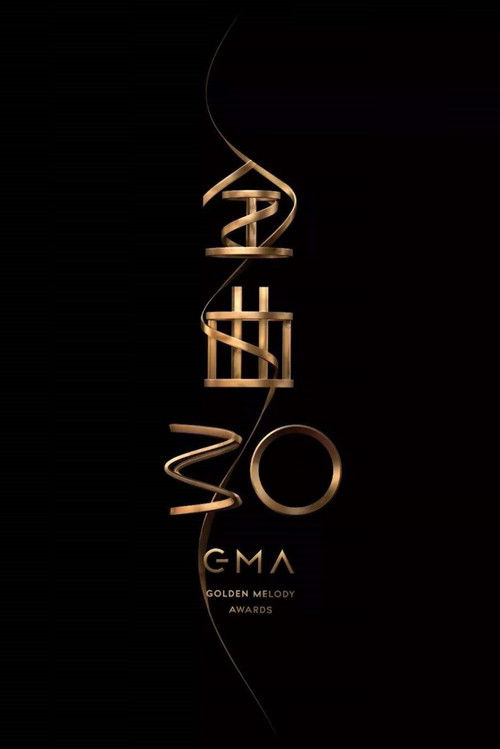 第30屆金曲獎頒獎典禮 (2019) poster