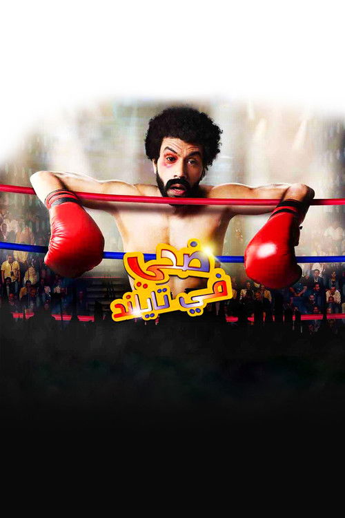 ضحي في تايلاند (2017) poster