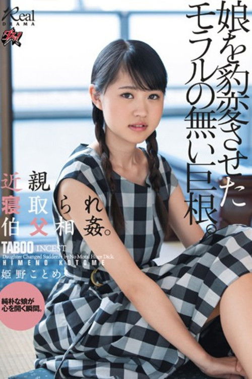 DASD-618 近親寝取られ伯父相姦。娘を豹変させたモラルの無い巨根。 姫野ことめ (2019) poster