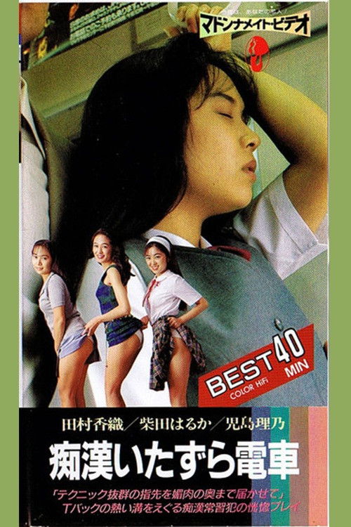 Groper Train: Mischief (1986) poster