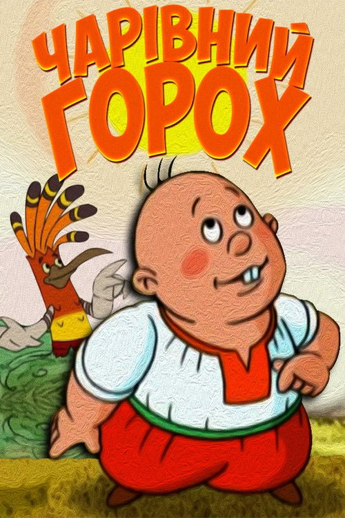 Чарівний горох (2008) poster