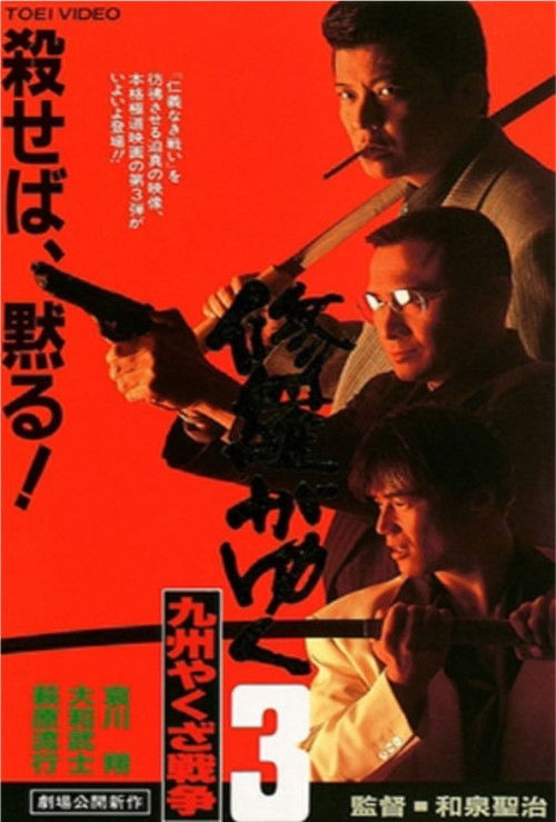 Shura ga Yuku 3 (1996) poster