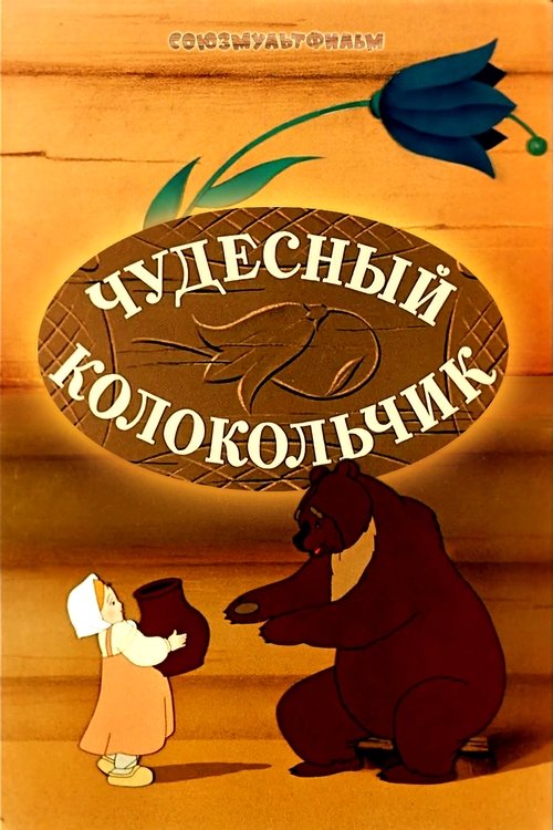 Чудесный колокольчик (1949) poster