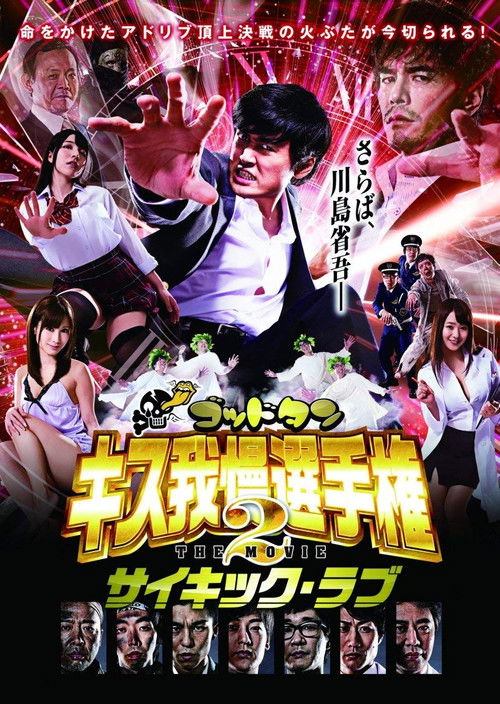 God Tongue: Kiss Pressure Game The Movie 2 Psychic Love (2014) poster