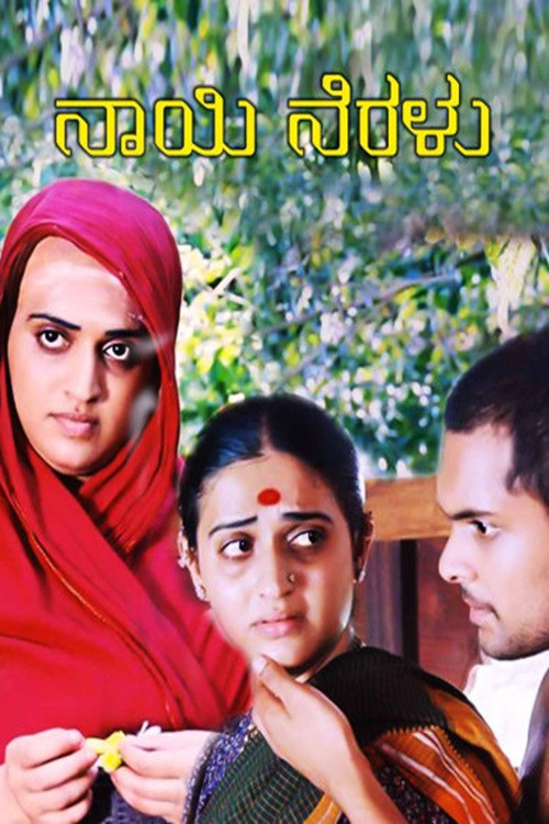 ನಾಯಿ ನೆರಳು (2006) poster