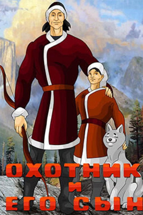 Hunter and His Son (1983) poster