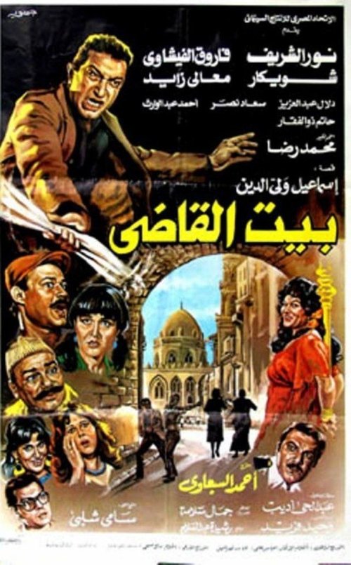 Beit al-qadi (1984) poster