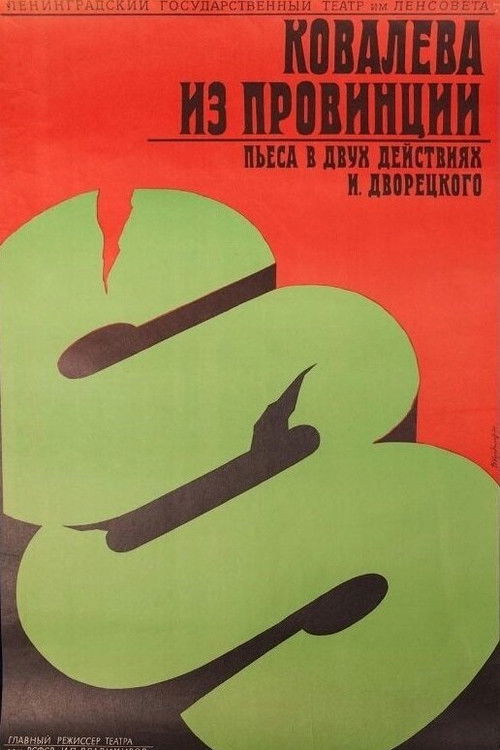 Ковалёва из провинции (1975) poster