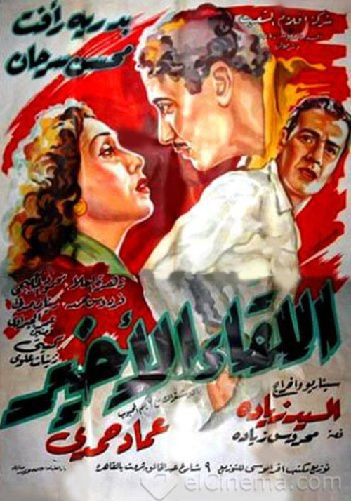 Al-Liqaa' Al Akhir (1953) poster