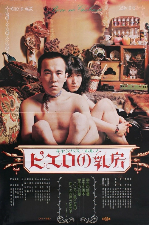 Campus porno: Pierrot no chibusa (1974) poster