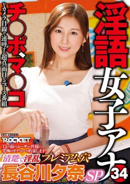 RCTD-578: Dirty Language Announcer 34 - Clean And Lewd Premium Hole - Yuna Hasegawa (2024) poster