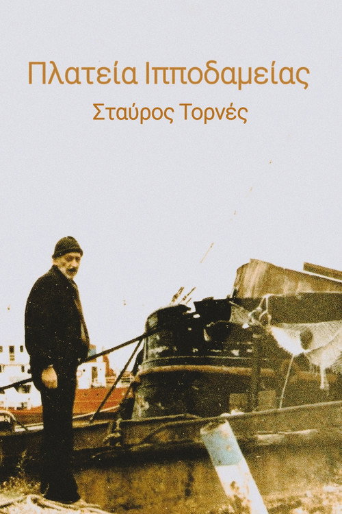 Πλατεία Ιπποδαμείας (1983) poster