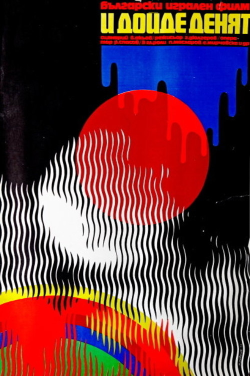 And The Day Came (1973) poster