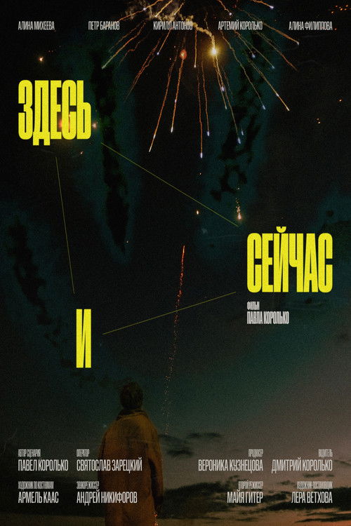 Здесь и сейчас (2023) poster