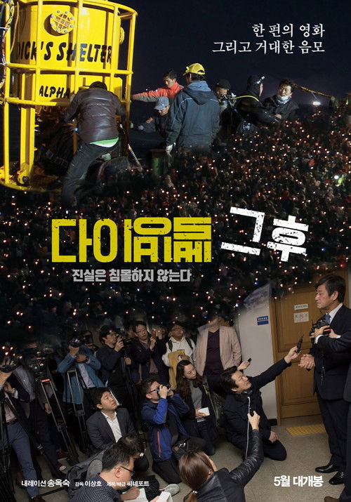 다이빙벨 그후 (2018) poster