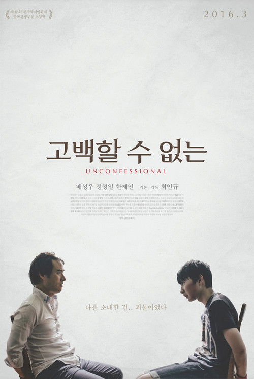 고백할 수 없는 (2016) poster