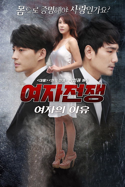 여자전쟁: 여자의 이유 (2017) poster