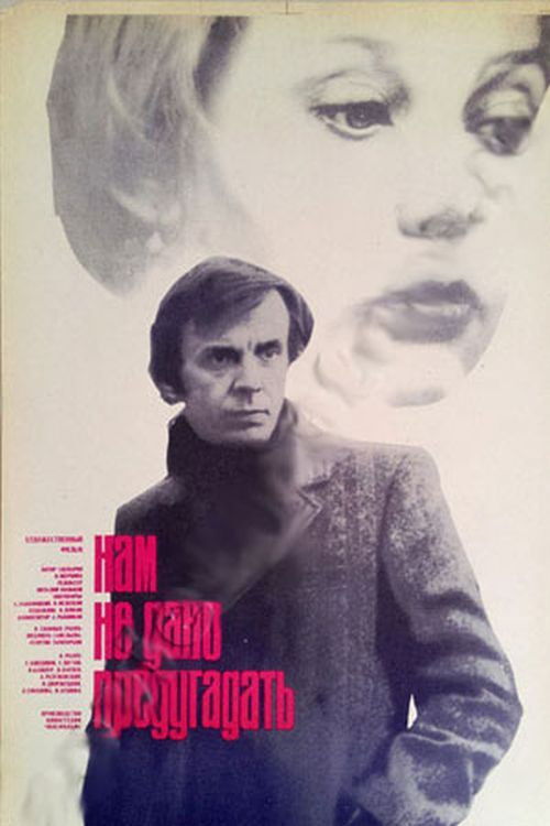 Нам не дано предугадать... (1985) poster