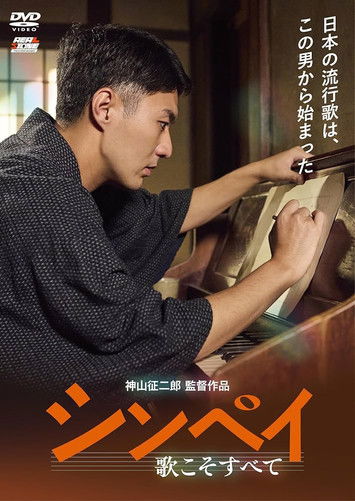 シンペイ 歌こそすべて (2024) poster