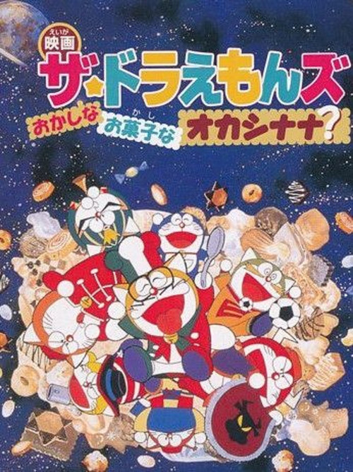 ザ☆ドラえもんズ おかしなお菓子なオカシナナ？ (1999) poster