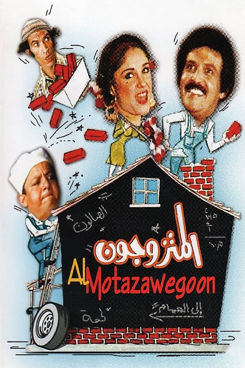 مسرحية المتزوجون (1976) poster