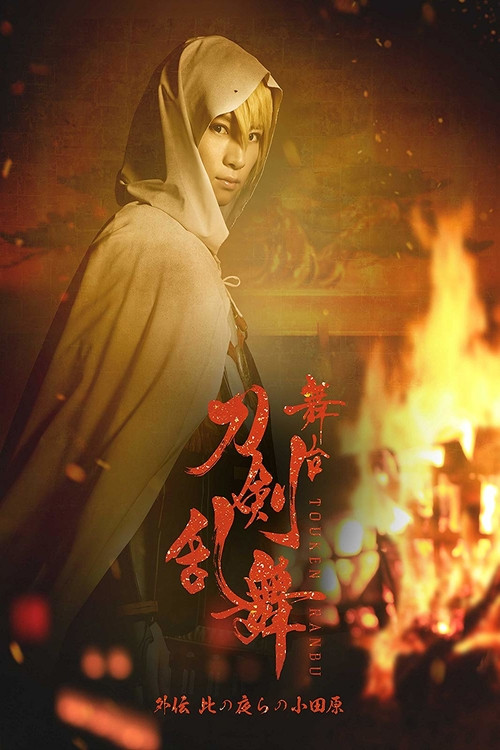 Touken Ranbu Gaiden: The Stage - Kono Yora no Odawara (2018) poster