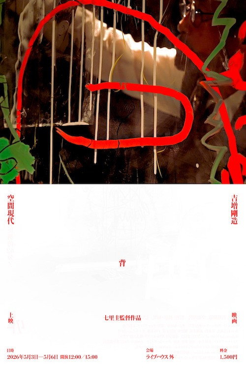 吉増剛造×空間現代 背 (2022) poster