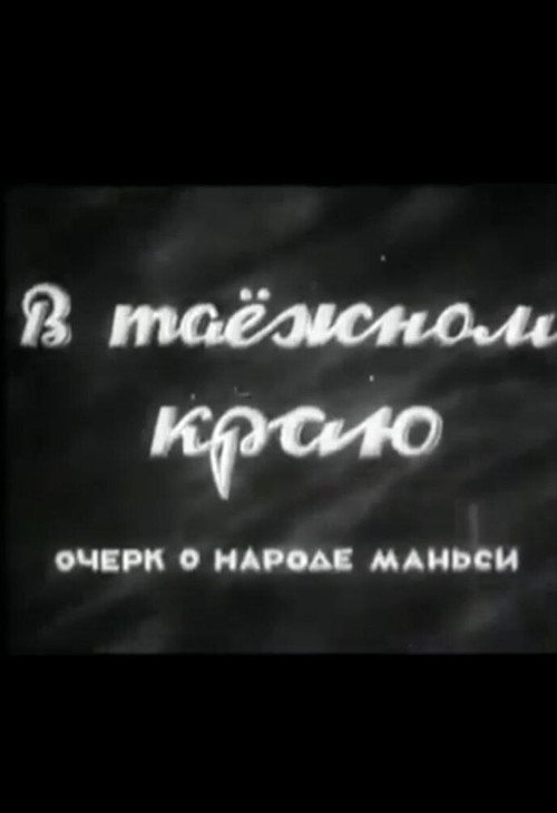 В таёжном краю. Очерк о народе манси (1945) poster