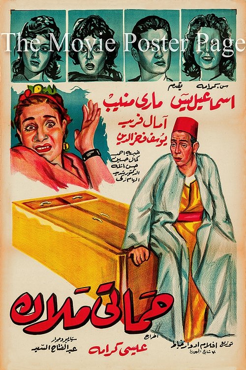 Hamati malak (1959) poster