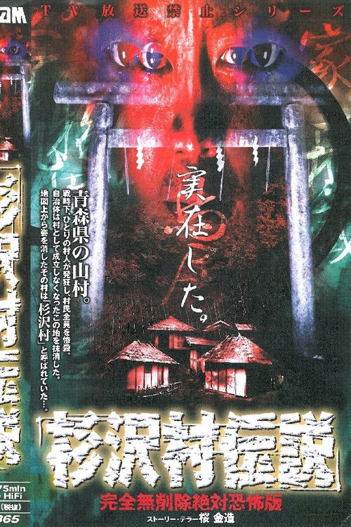 Sugisawa Village Legend: Kanzen mu Sakujo Zettai Kyofu-ban (2001) poster