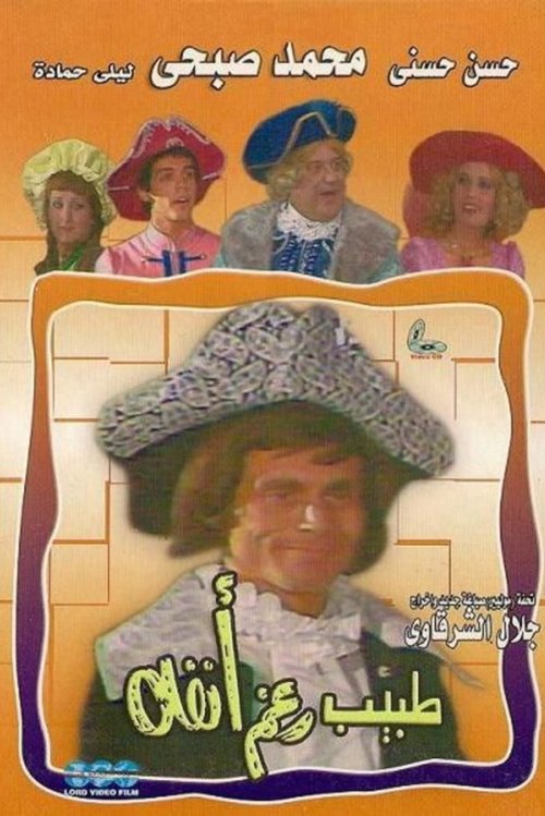 Doctor Despite his Nose (1982) poster