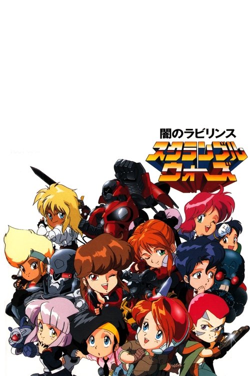 スクランブルウォーズ 突っ走れ！ゲノムトロフィーラリー (1992) poster