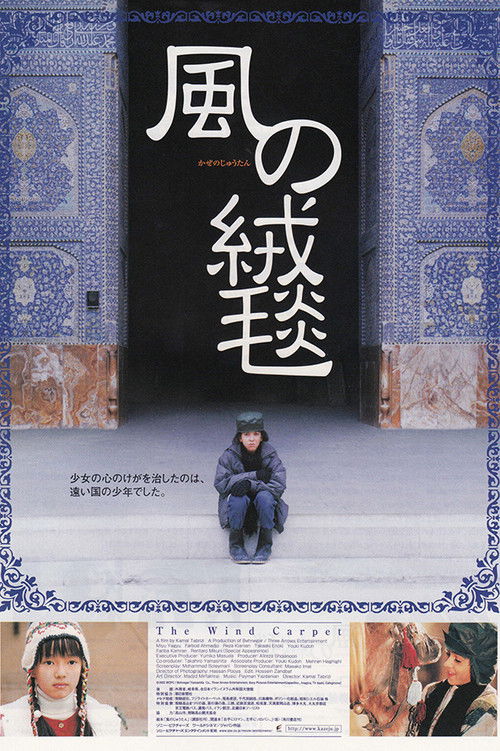 The Wind Carpet (2003) poster