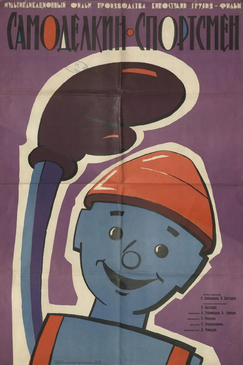 ხელმარჯვე ოსტატი სპორტსმენი (1962) poster